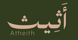 Atheith أثيث